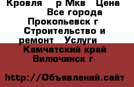 Кровля 350р Мкв › Цена ­ 350 - Все города, Прокопьевск г. Строительство и ремонт » Услуги   . Камчатский край,Вилючинск г.